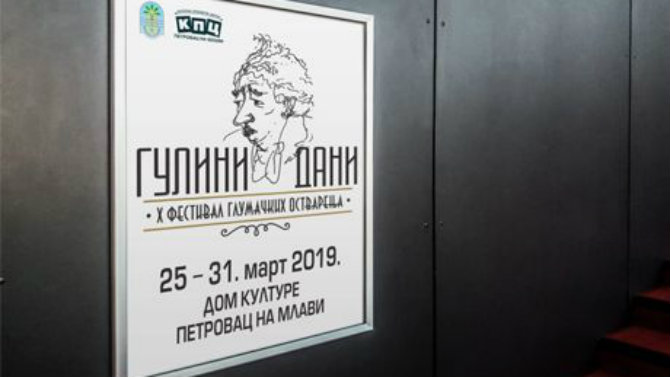 Petrovac na Mlavi: "Gulini dani" od 25. do 31. marta 1