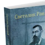 Uskoro treći roman Svetolika Rankovića 1