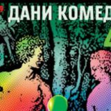 Povratak komičnog žanra na velike scene 7