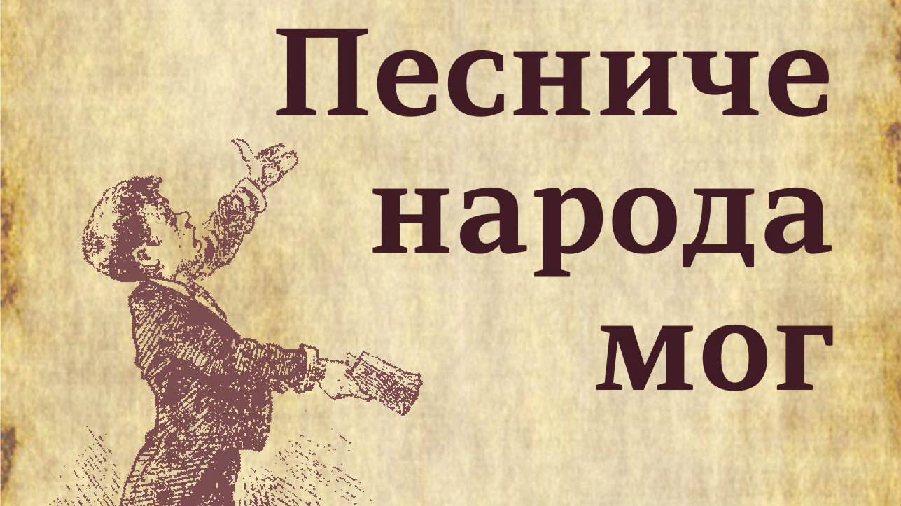 U Zaječaru počinje smotra recitatora "Pesniče naroda mog" 1 U Zaječaru počinje smotra recitatora "Pesniče naroda mog" 1