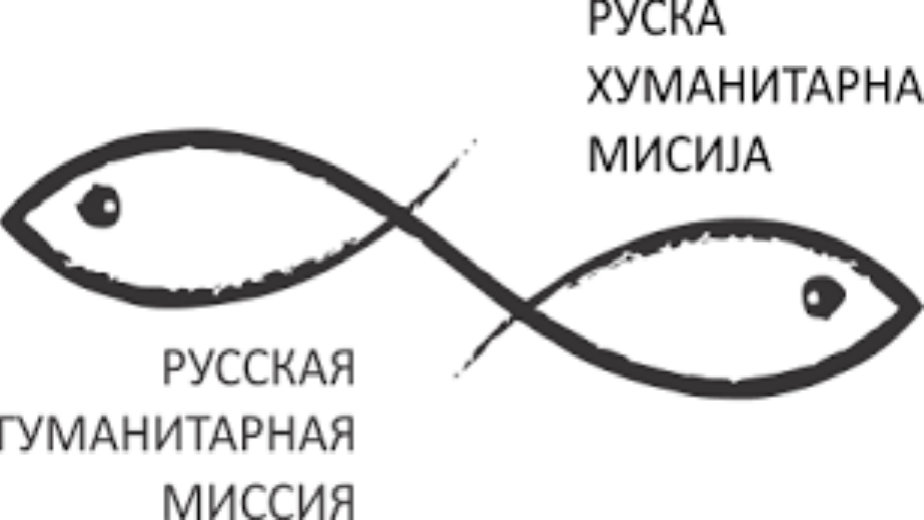 Ruska humanitarna misija uputila lekove stanovništvu na severu KiM 1