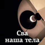 Bez ijednog falš tona 7