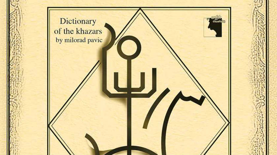 Hazarski rečnik na 39. jeziku 1