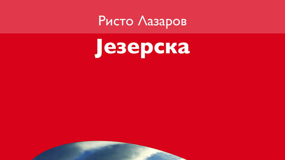 Pesnik makedonske tranzicije 1