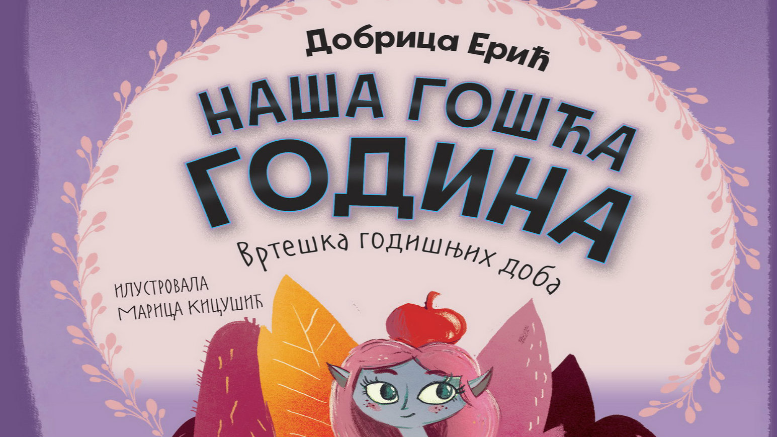 U čast pesnika Dobrice Erića 1