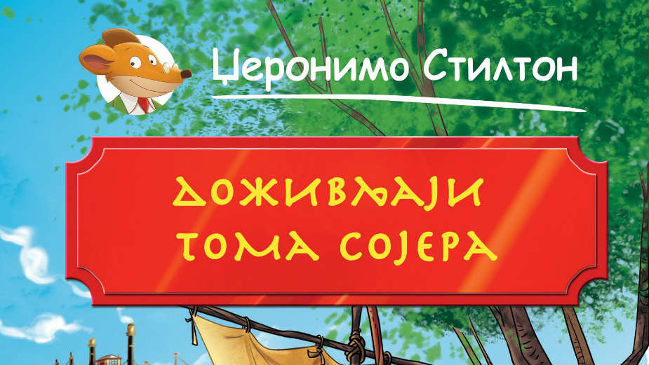 “Prepakovani” klasici svetske književnosti 1