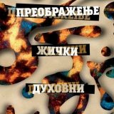 Sutra počinje XXVIII Žički duhovni sabor „Preobraženje 2019“ 4