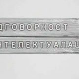 Strah od mišljenja 8