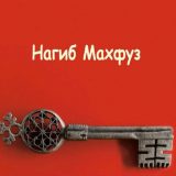 Muhfuz i Ismat “dočekuju” Egipat 8