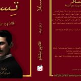 Tesla progovorio arapski 2