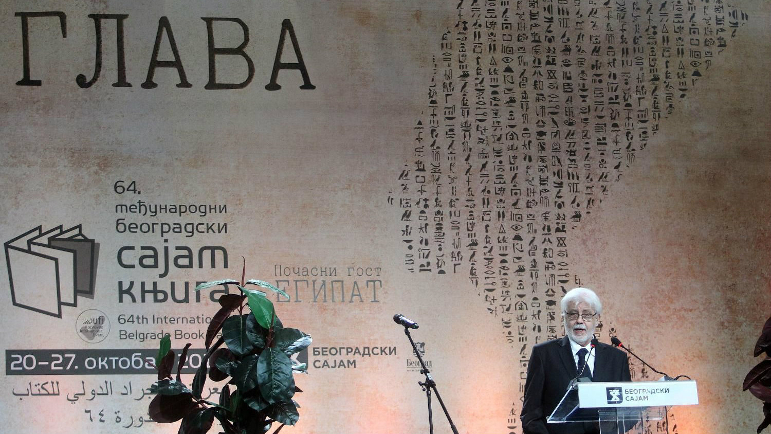 Otvoren 64. sajam knjiga u Beogradu 1
