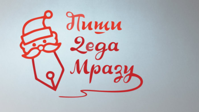 Pošta Srbije: Nagradni konkurs Piši Deda Mrazu 1
