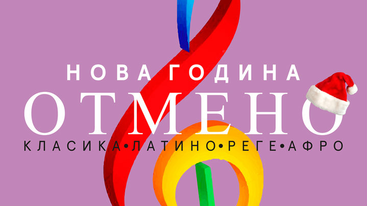 Doček 2020. godine u Sava centru: Klasika i latino ritmovi 1