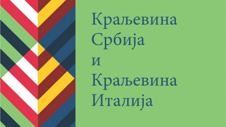 Izložba "Kraljevina Srbija i Kraljevina Italija" od 17. decembra u Arhivu Srbije 1