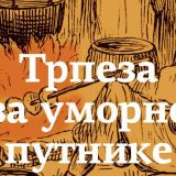 Evropski putopisci o ishrani u Srbiji u 19. veku 10