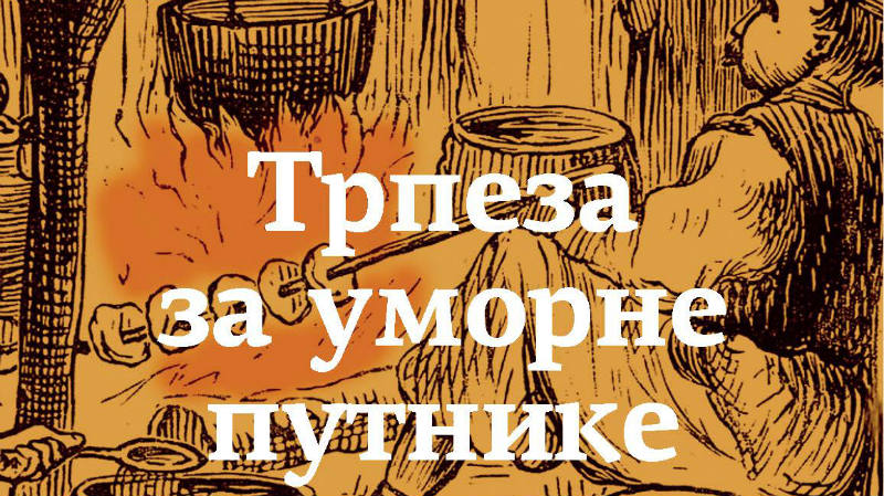 Evropski putopisci o ishrani u Srbiji u 19. veku 1 Evropski putopisci o ishrani u Srbiji u 19. veku 1