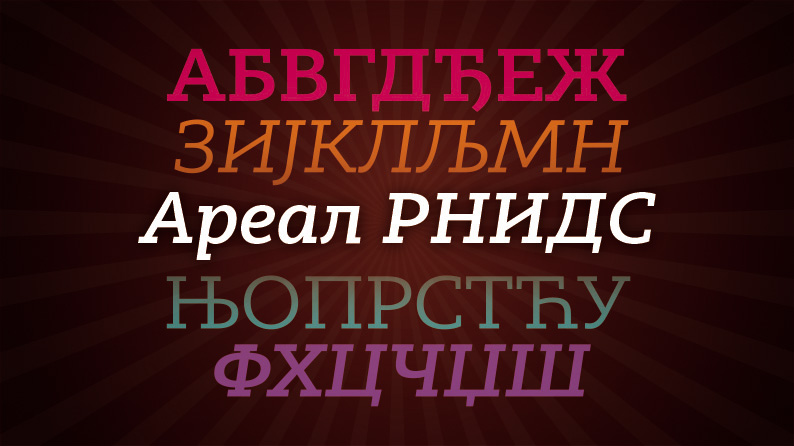 Predstavljen Areal RNIDS - novo ćirilično pismo od četiri fonta 2 Predstavljen Areal RNIDS - novo ćirilično pismo od četiri fonta 2