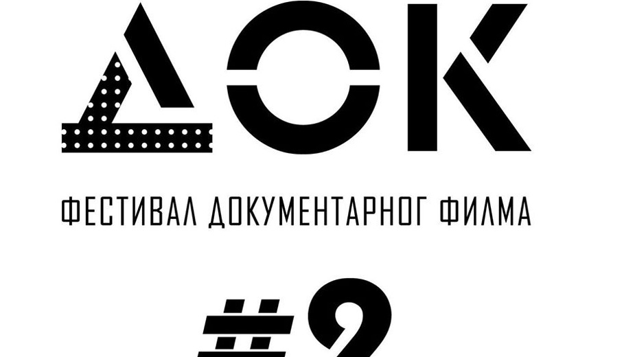 Miša Aznavur otvorio Festival dokumentarnog filma ДОК #2 1