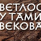 Duhovni horizonti (svetlosti) 14