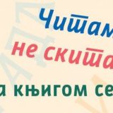 Anđela Ivanović pobednica konkursa Biblioteke grada Beograda "Sa knjigom se slikam" 3