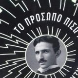 Pištalov Tesla na grčkom 10