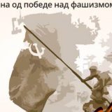 Pošta Srbije obeležava jubilej pobede nad fašizmom 3