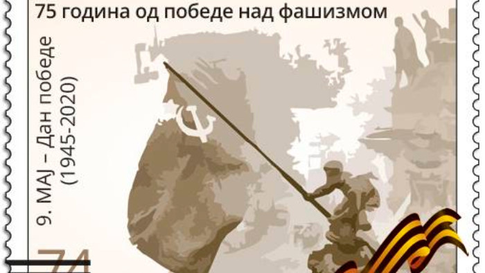Pošta Srbije obeležava jubilej pobede nad fašizmom 1