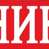 Članovi kolegijuma i redakcije NIN-a dali otkaze 11