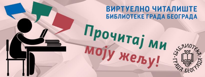 Nova akcija Biblioteke grada Beograda „Pročitaj mi moju želju!“ 1