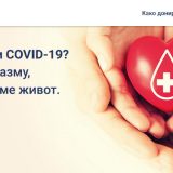 Skoro 2.000 građana doniralo plazmu za lečenje obolelih od kovida 8