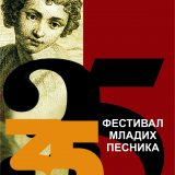 Raspisan konkurs za učešće na 35. Festivalu mladih pesnika “Dani poezije” 11
