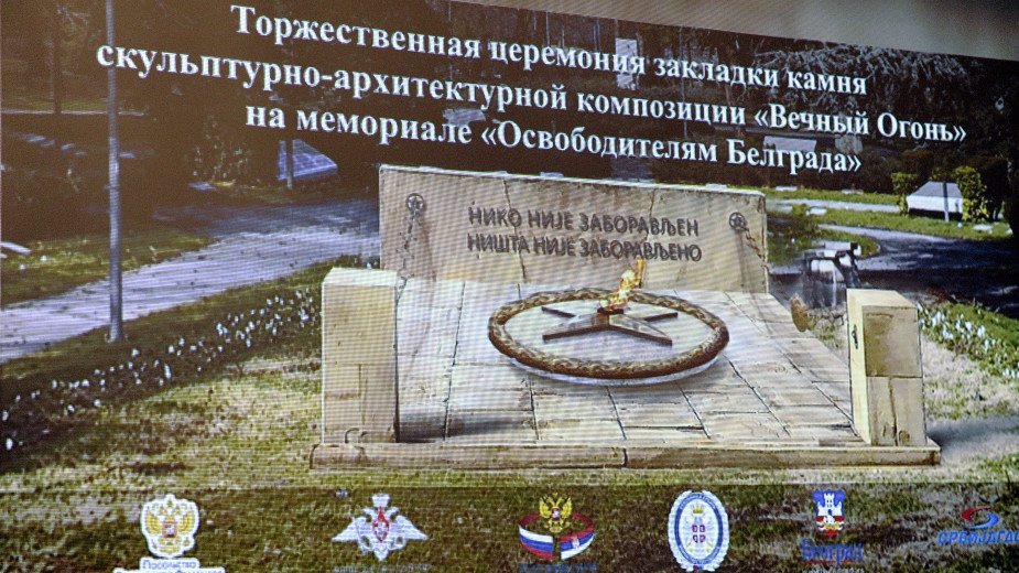 Beograd dobija spomenik "Večna vatra", posvećen stradalim Srbima i Rusima u II svetskom ratu 1