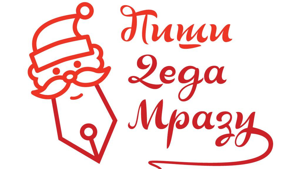 Konkurs "Piši Deda Mrazu" otvoren do 5. decembra 1