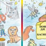 Basne za decu na vlaškom i srpskom jeziku 3
