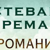 Pisac koji je zasmejavao i razgaljivao čitaoce 3