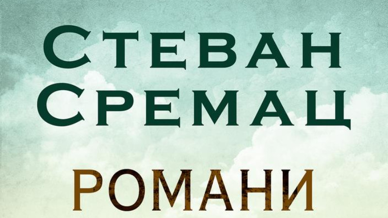 Pisac koji je zasmejavao i razgaljivao čitaoce 1 Pisac koji je zasmejavao i razgaljivao čitaoce 1