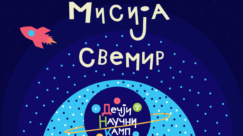 Prijave za virtuelni Dečji naučni kamp do 29. januara 1