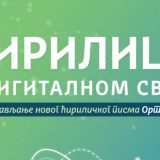 Ćirilica na internetu 2