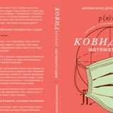 Kovidnevnik matematičara 4