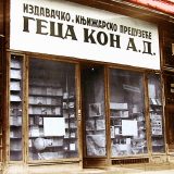 Svečano otvorena renovirana knjižara "Geca Kon" 13