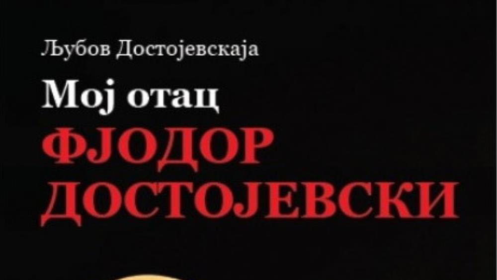 Moj otac Dostojevski 1 Moj otac Dostojevski 1