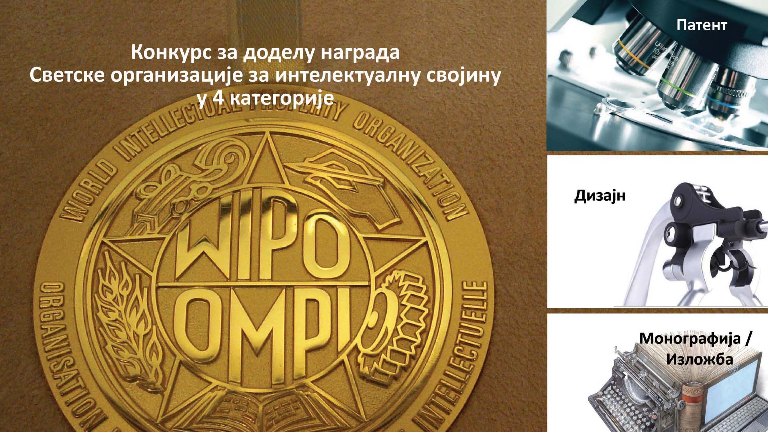 Otvoren konkurs za takmičenje za nagrade Svetske organizacije za intelektualnu svojinu 1