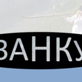 Naučni skup o živim i posredovanim sećanjima 1