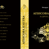 U Madlenianumu predstavljena knjiga izabranih drama Miodraga Ilića 1