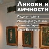 Promocija monografije u Spomen-zbirci Pavla Beljanskog 2