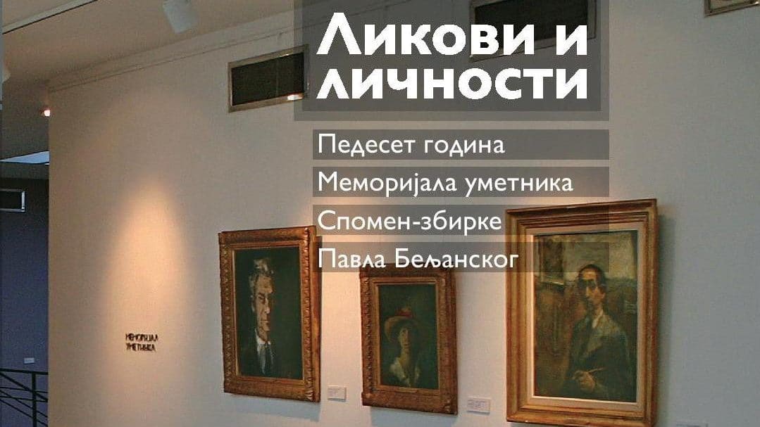 Promocija monografije u Spomen-zbirci Pavla Beljanskog 1