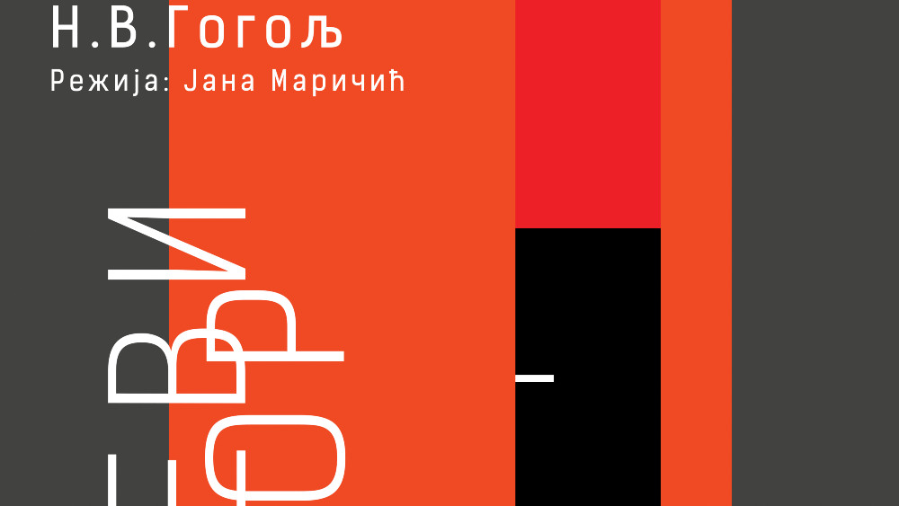 Premijera "Revizora" u Knjaževsko-srpskom teatru 1 Premijera "Revizora" u Knjaževsko-srpskom teatru 1