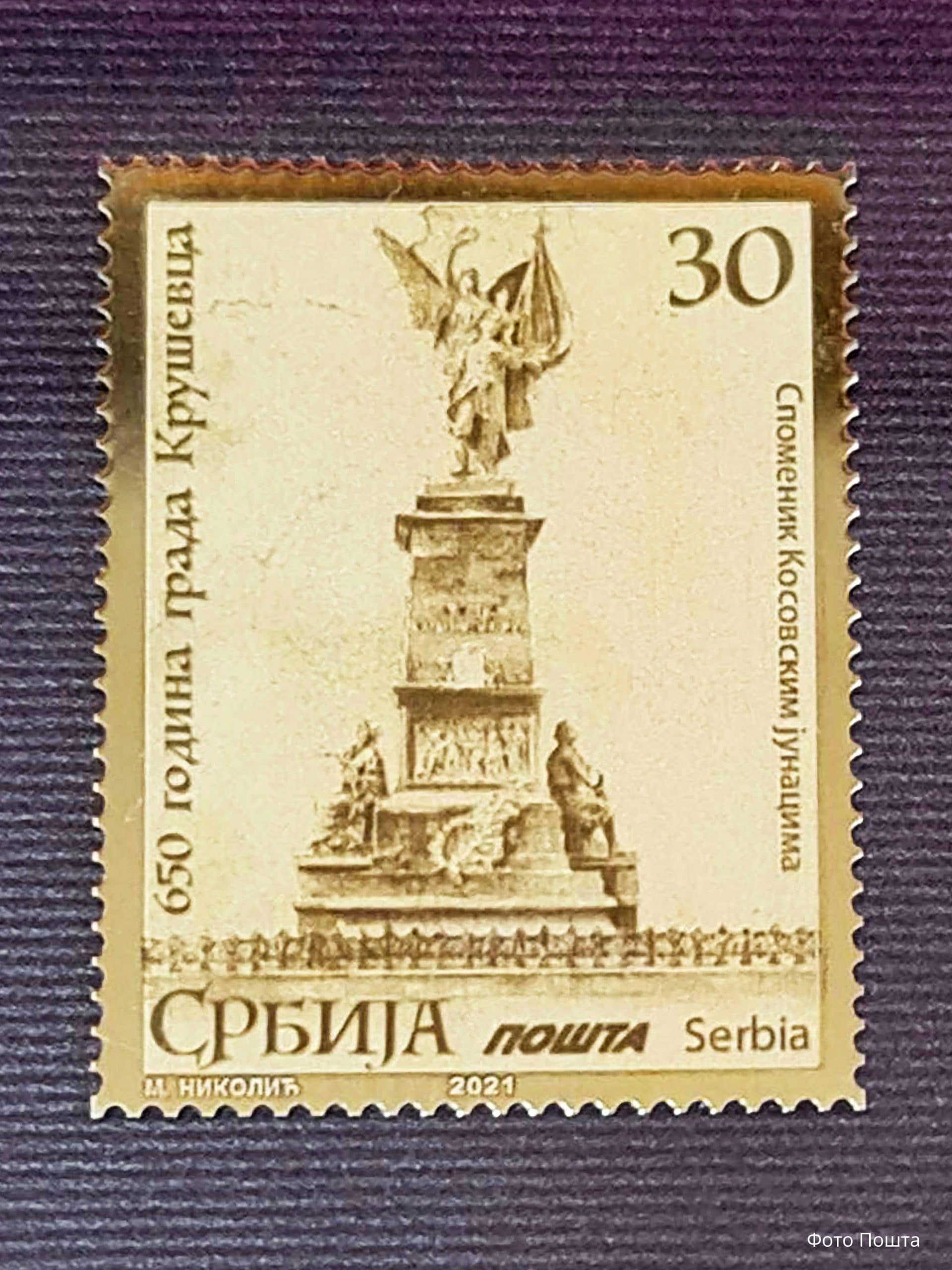 Pošta Srbije izdala specijalno filatelističko izdanje povodom 650 godina grada Кruševca 2 Pošta Srbije izdala specijalno filatelističko izdanje povodom 650 godina grada Кruševca 2