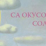 Mediteranski zvuci 2