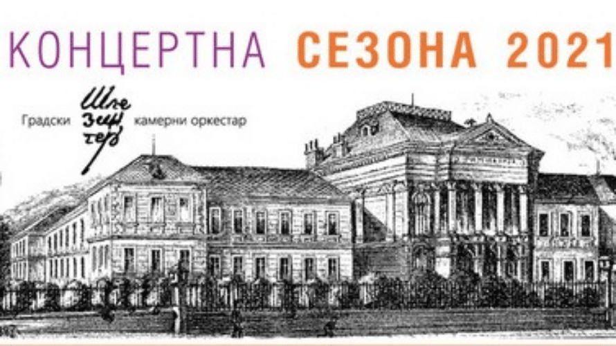 Koncert orkestra „Šlezinger” u Prvoj kragujevačkoj gimnaziji 1